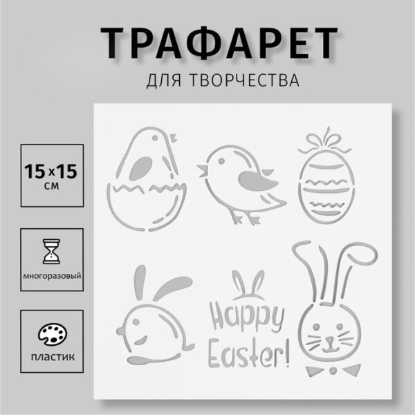 Трафарет пластиковый "Happy Easter" 15х15 см