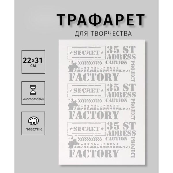 Пластиковый трафарет для творчества «Factory», с надписью, шаблон, 22×31 см