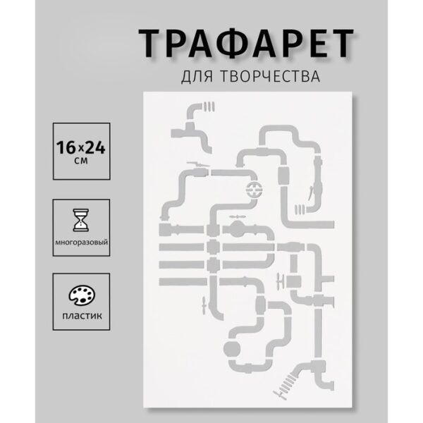 Пластиковый трафарет для творчества «Трубопровод», шаблон, 16×24 см