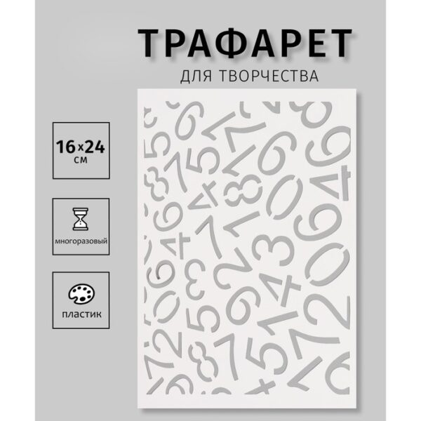 Пластиковый трафарет для творчества «Цифровой фон», шаблон, 16×24 см