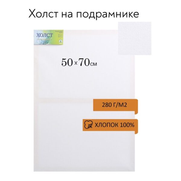 Холст на подрамнике, хлопок 100%, 50 х 70 х 1.8 см, акриловый грунт, мелкозернистый, 280 г/м²