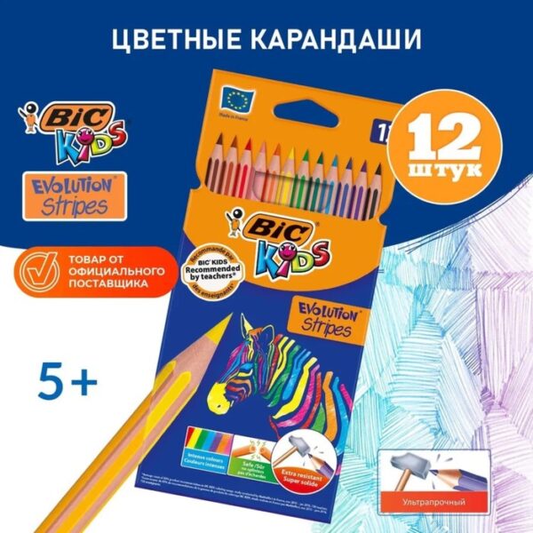 Карандаши цветные 12 цветов , BIC "Kids Evolution Stripes", пластиковые, детские