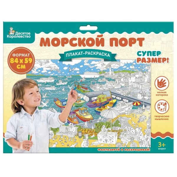 Плакат-раскраска «Морской порт», А1