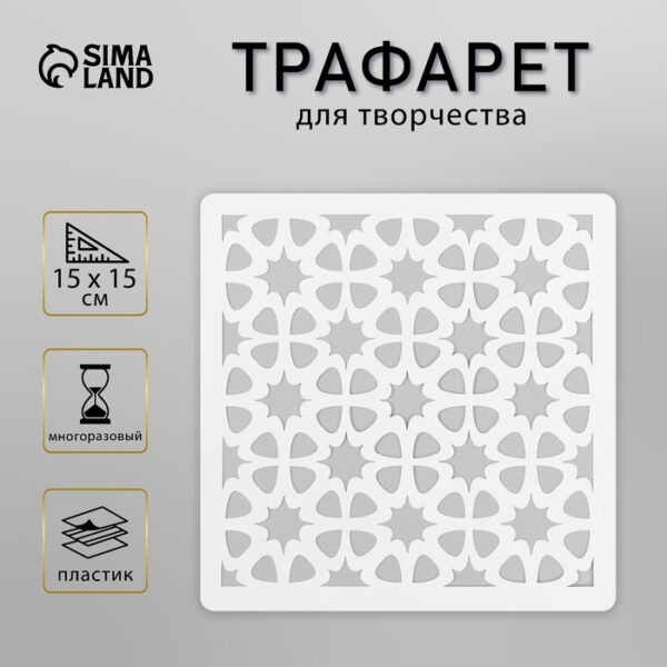 Трафарет плитка 15х15 см