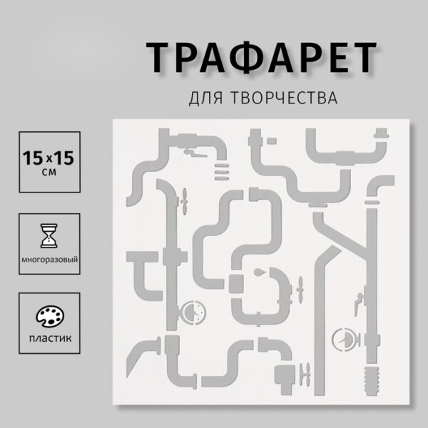 Пластиковый трафарет для творчества «Трубы», шаблон, 15×15 см