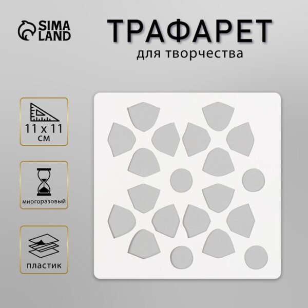 Трафарет плитка 11х11 см