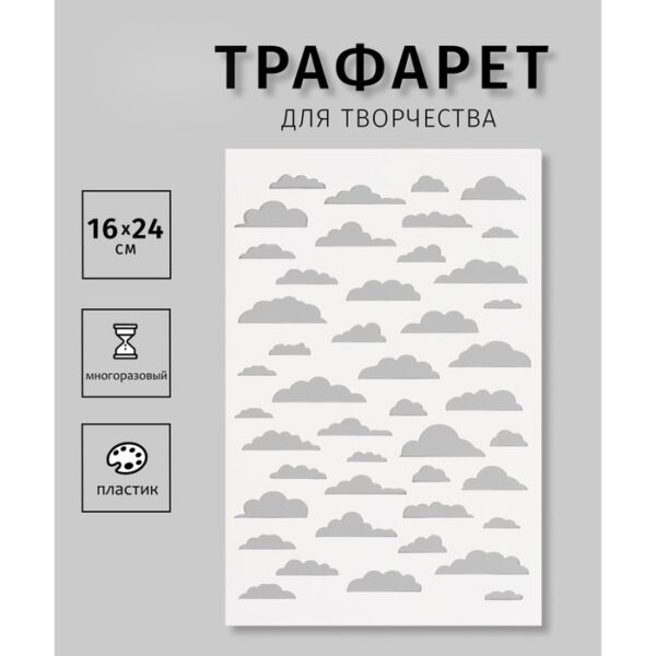 Пластиковый трафарет для творчества «Облака», шаблон, 16×24 см