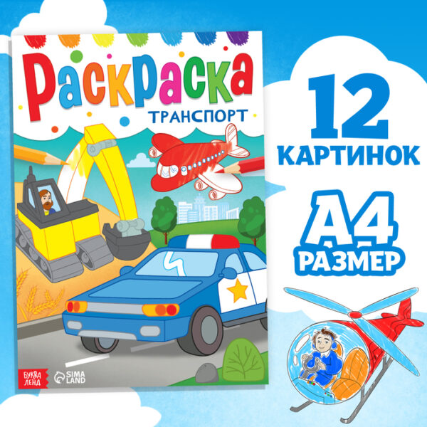 Раскраска «Транспорт», 16 стр., формат А4