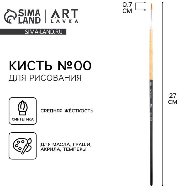 Кисть для рисования Синтетика круглая №00 (диаметр обоймы 2 мм; длина ворса 10 мм)
