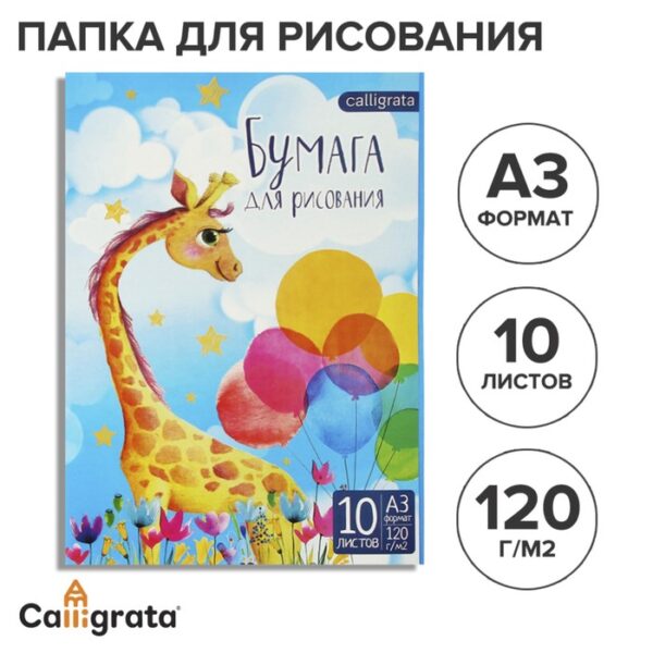 Папка для рисования А3, 10 листов "Жираф", блок 120 г/м