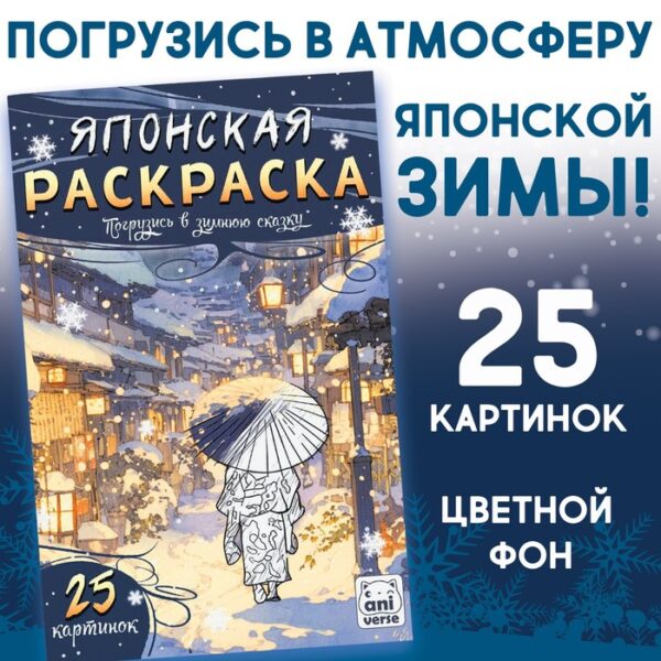 Японская раскраска «Погрузись в зимнюю сказку», 25 картинок