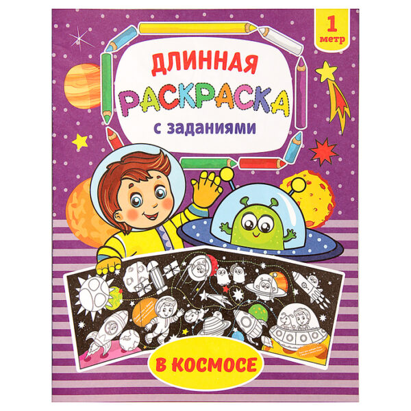 Раскраска для мальчиков «В космосе», длинная