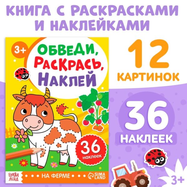 Книжка - раскраска с наклейками «Обведи, раскрась, наклей. На ферме»